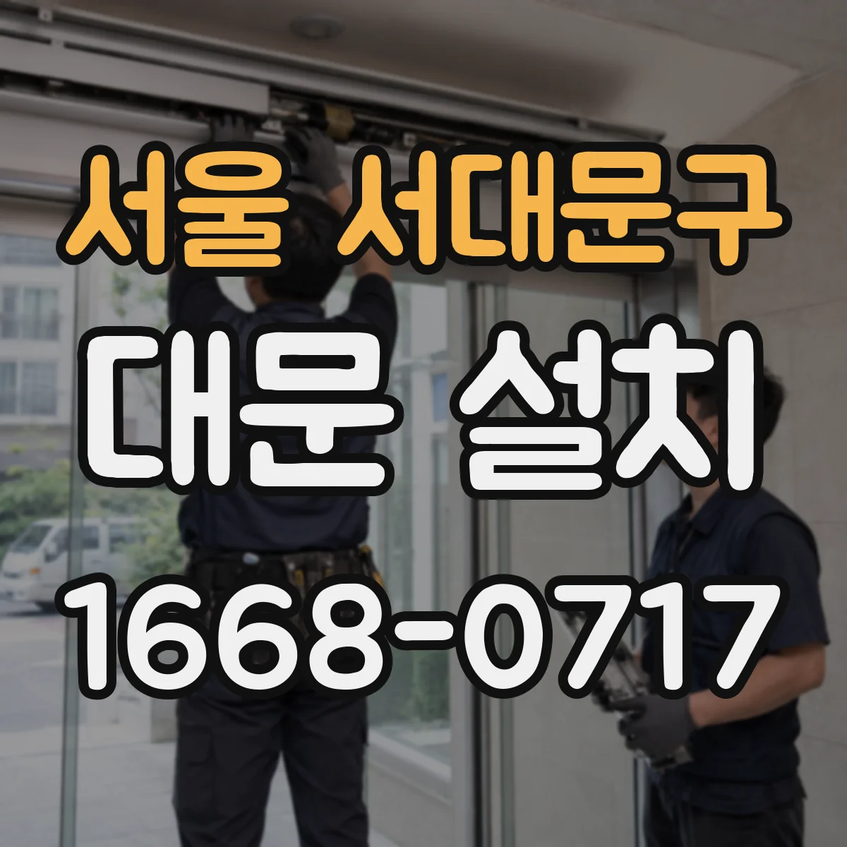 서울 서대문구 대문 설치