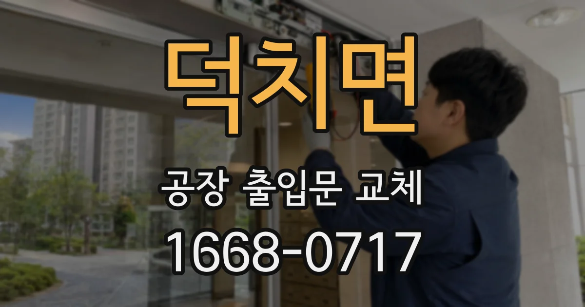 덕치면 공장 출입문 교체