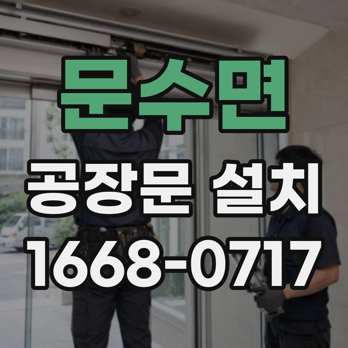문수면 공장문 설치