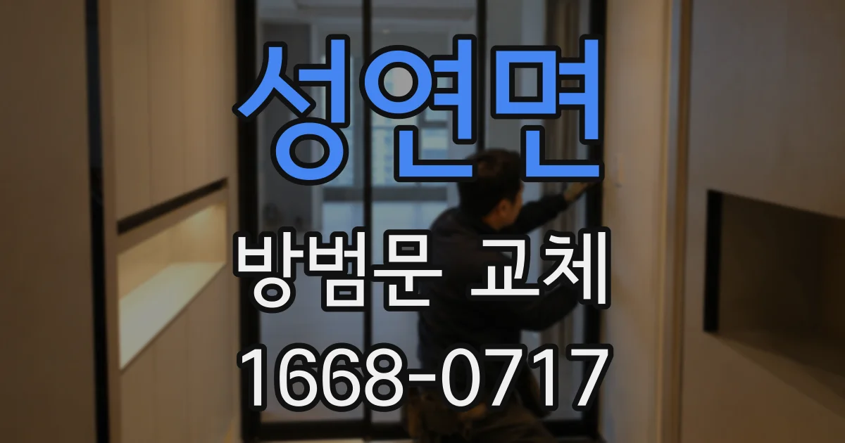 성연면 방범문 교체