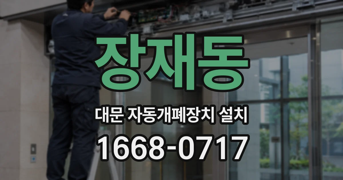 장재동 대문 자동개폐장치 설치