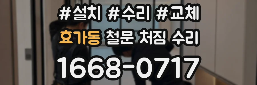 효가동 철문 처짐 수리