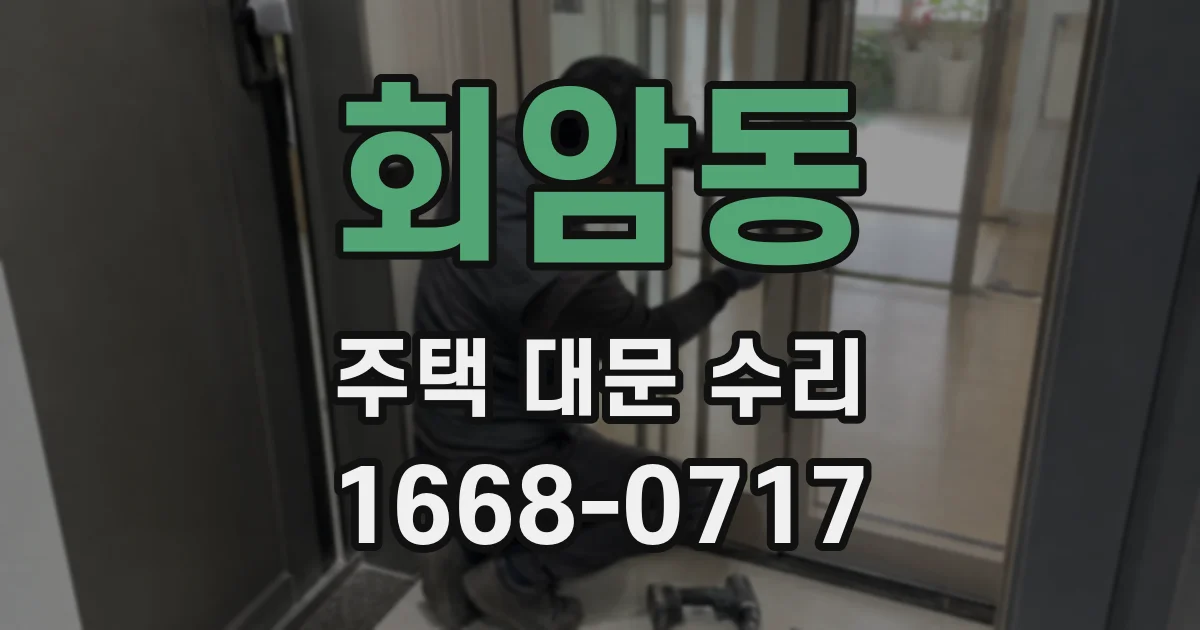 회암동 주택 대문 수리