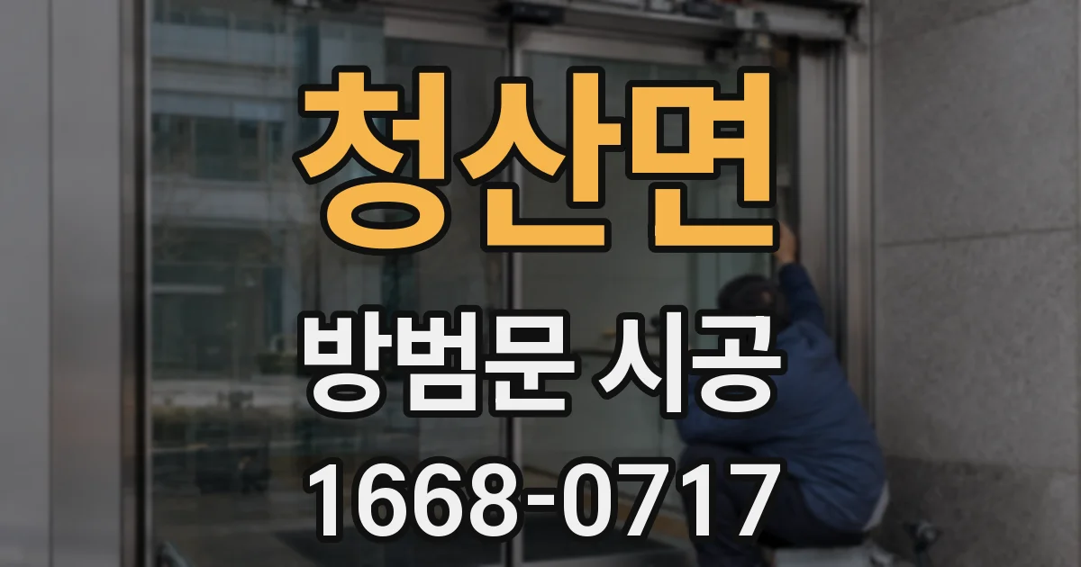 청산면 방범문 시공