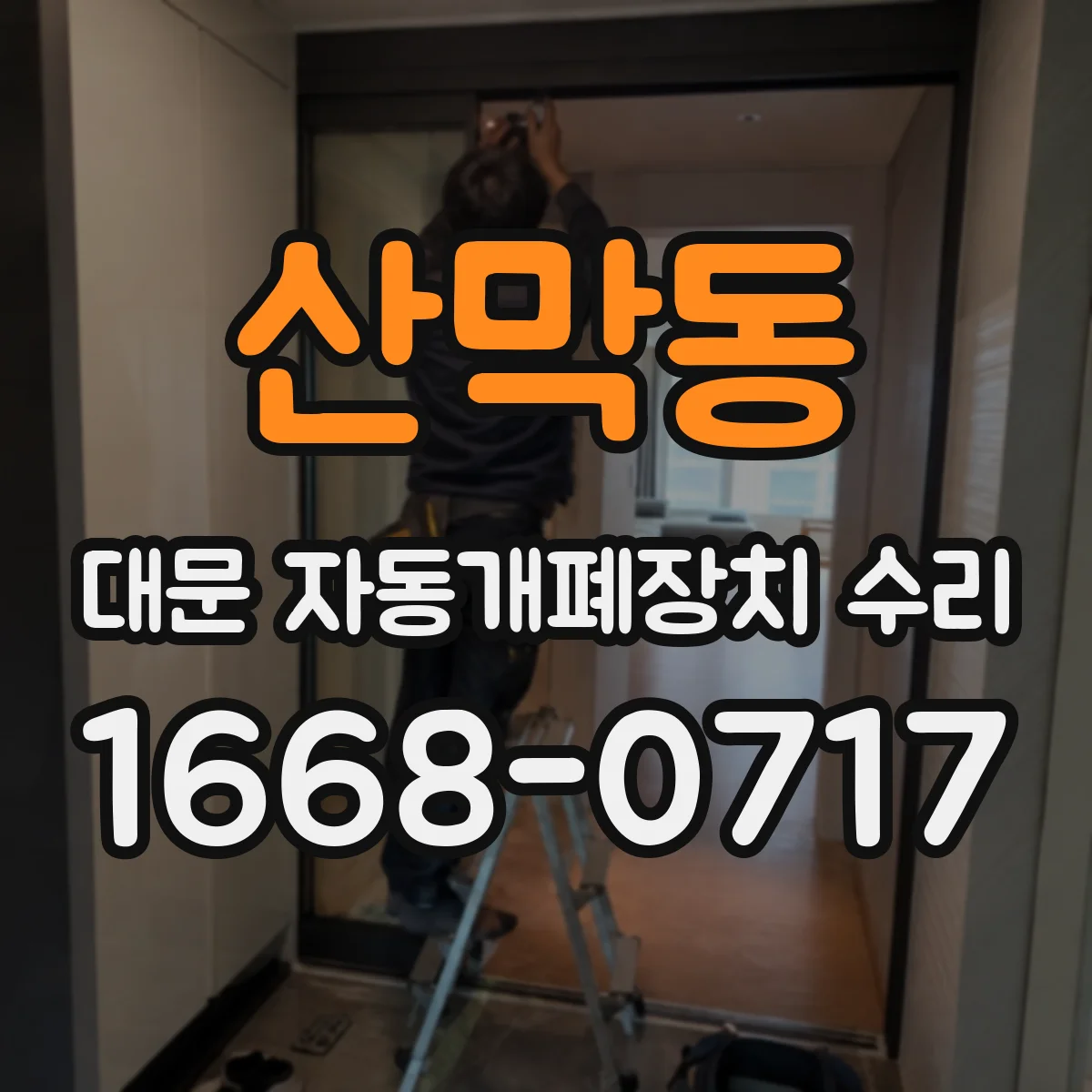 산막동 대문 자동개폐장치 수리