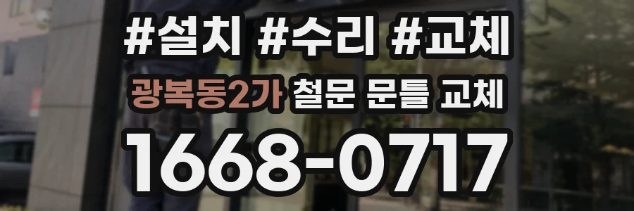 광복동2가 철문 문틀 교체