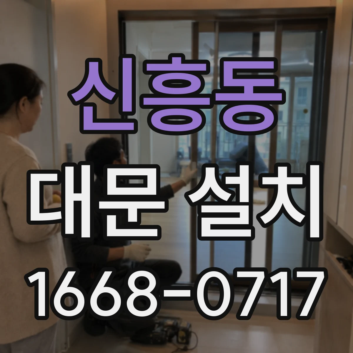 신흥동 대문 설치