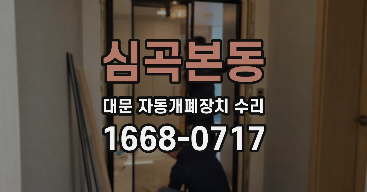 심곡본동 대문 자동개폐장치 수리