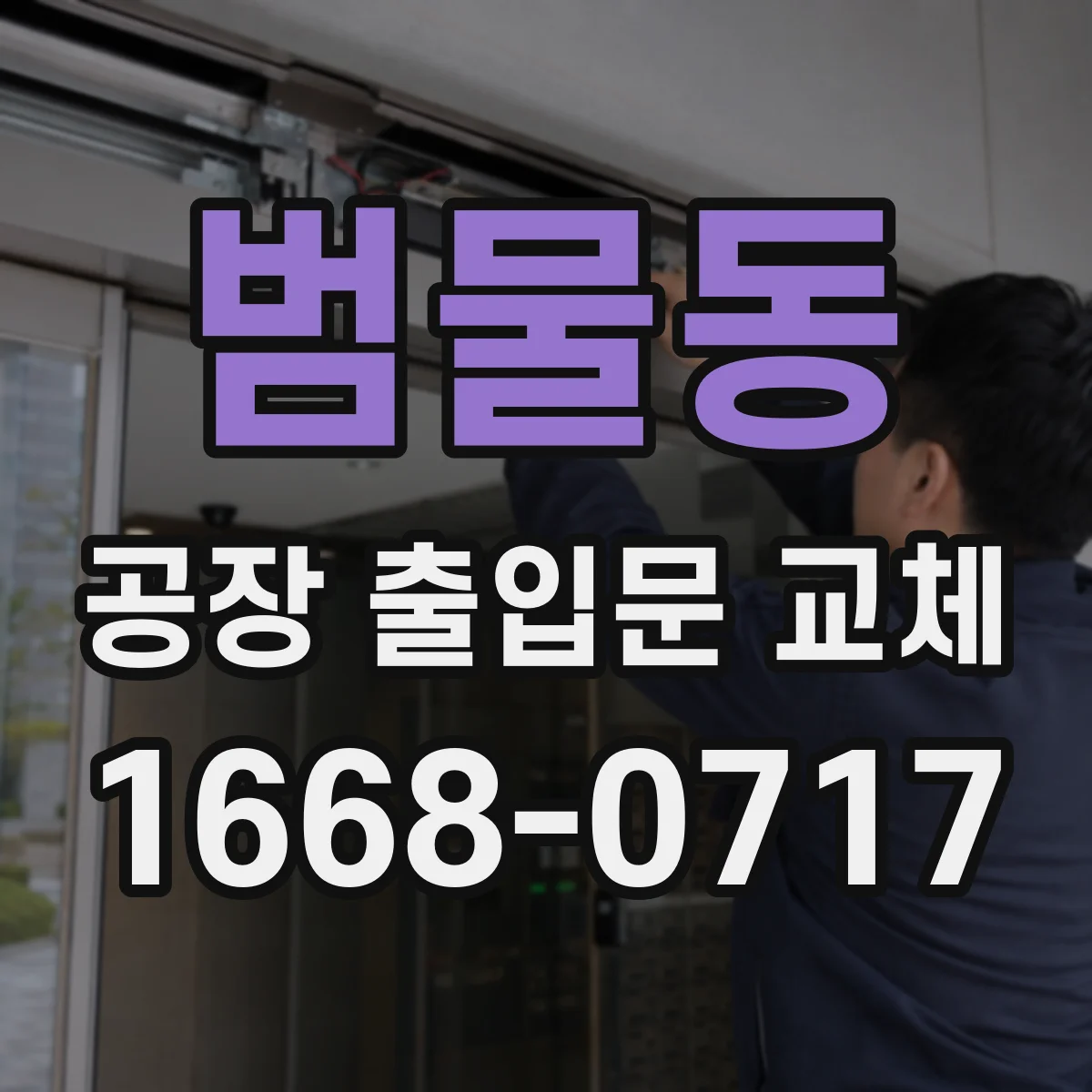 범물동 공장 출입문 교체