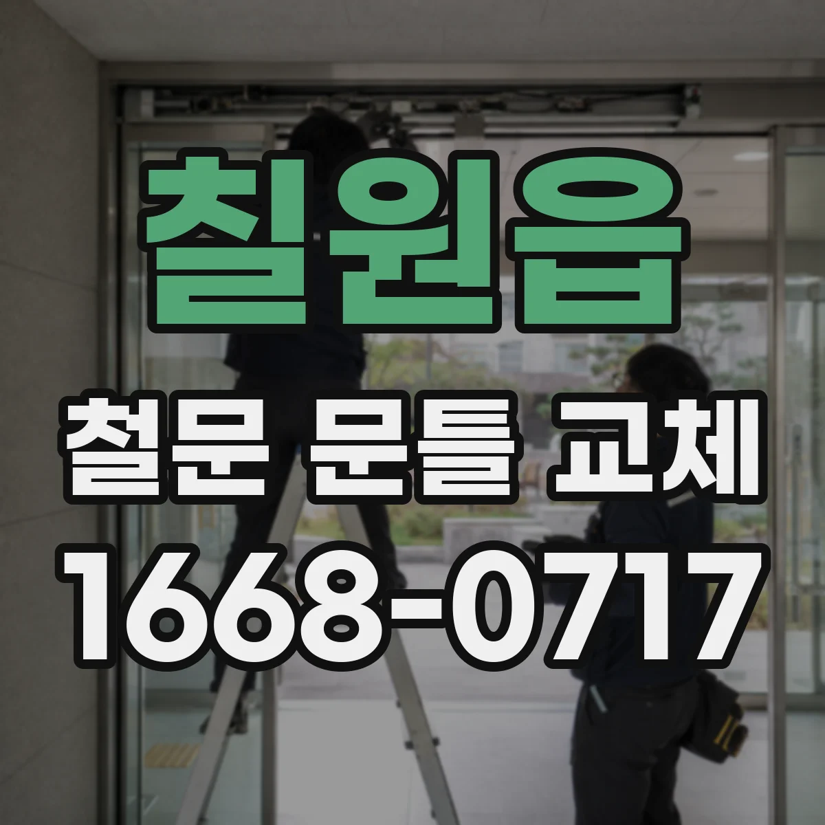 칠원읍 철문 문틀 교체