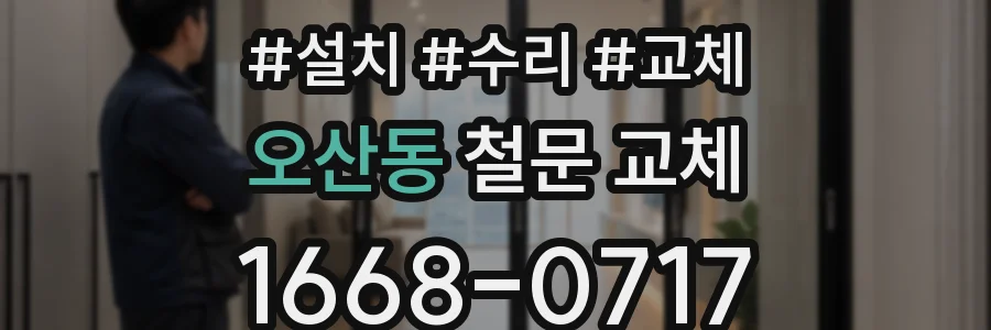 오산동 철문 교체
