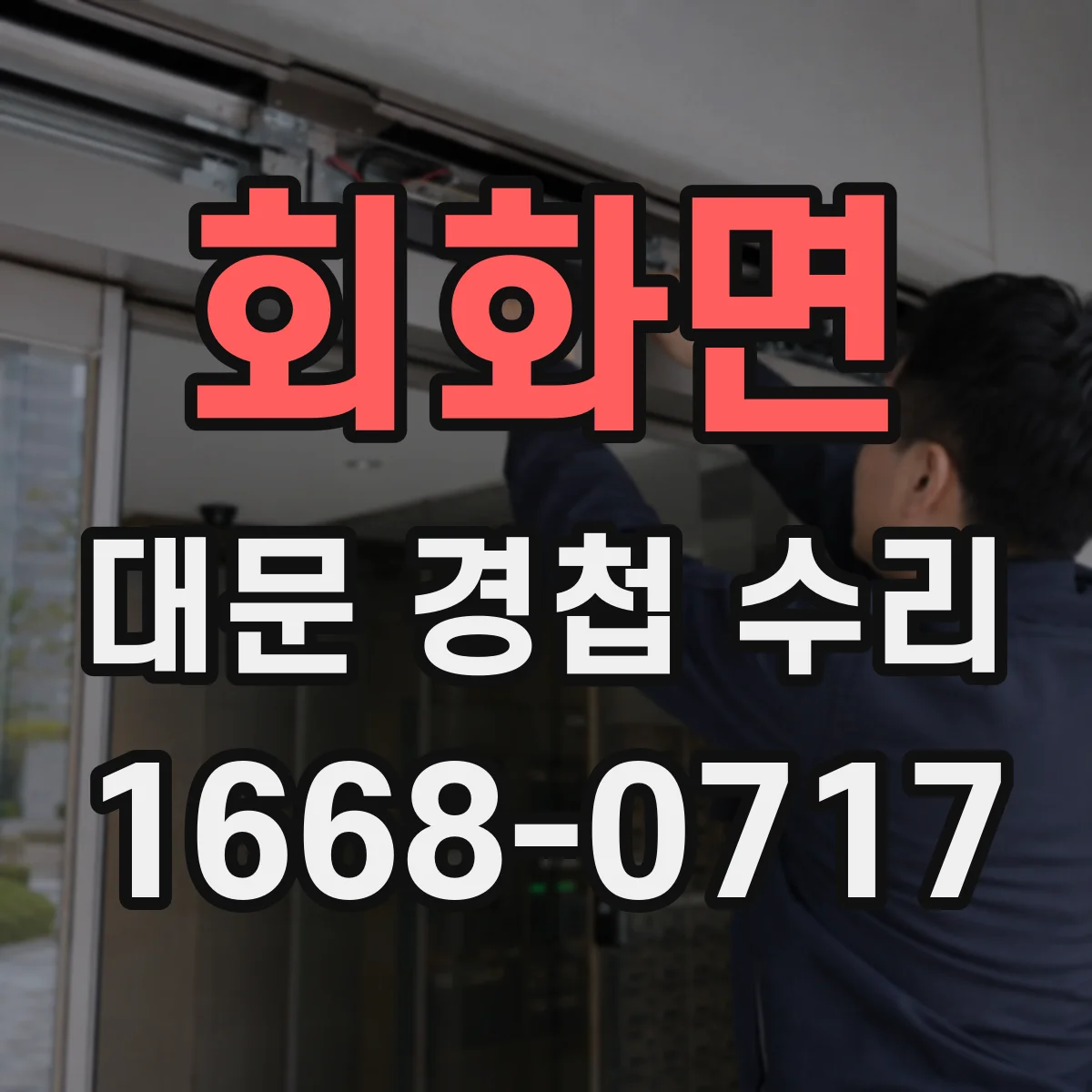 회화면 대문 경첩 수리
