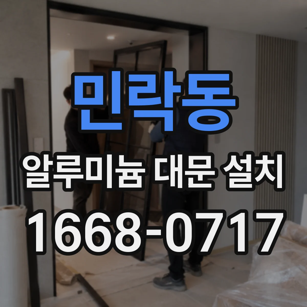 민락동 알루미늄 대문 설치