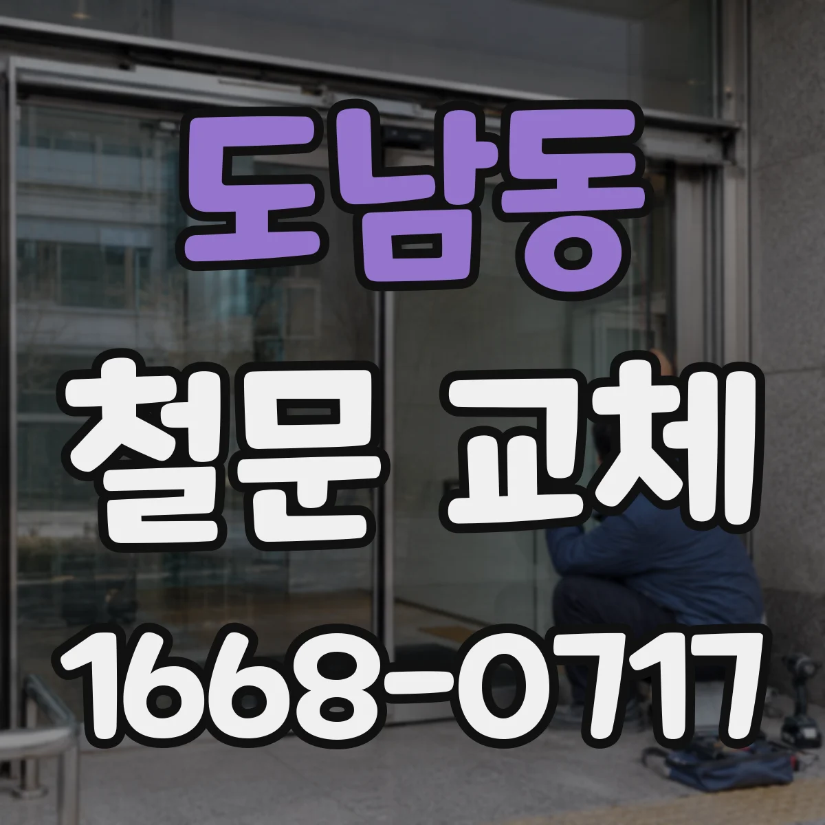 도남동 철문 교체