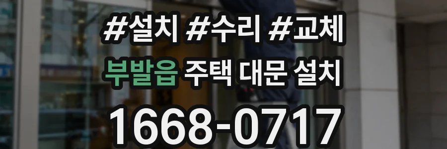 부발읍 주택 대문 설치