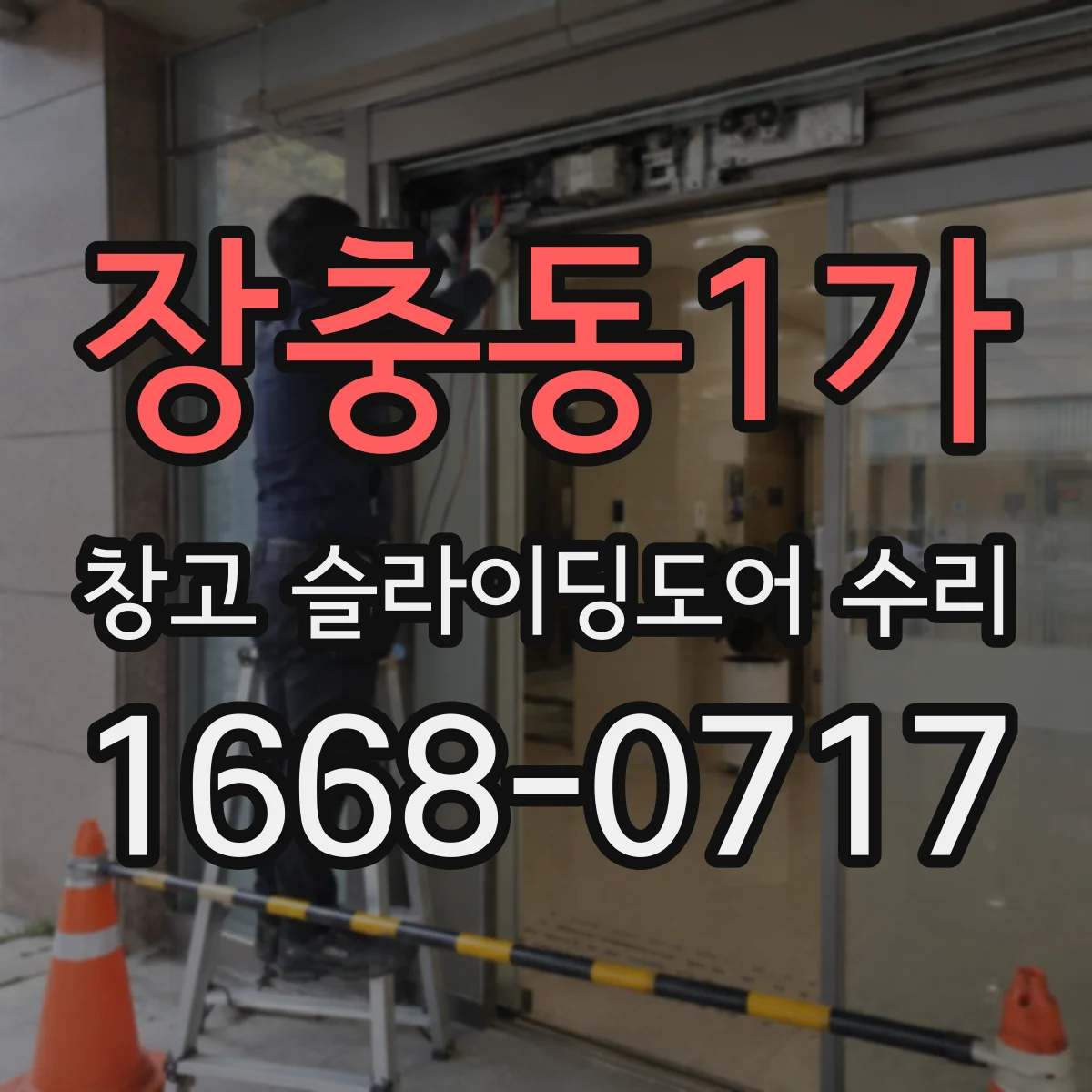 장충동1가 창고 슬라이딩도어 수리