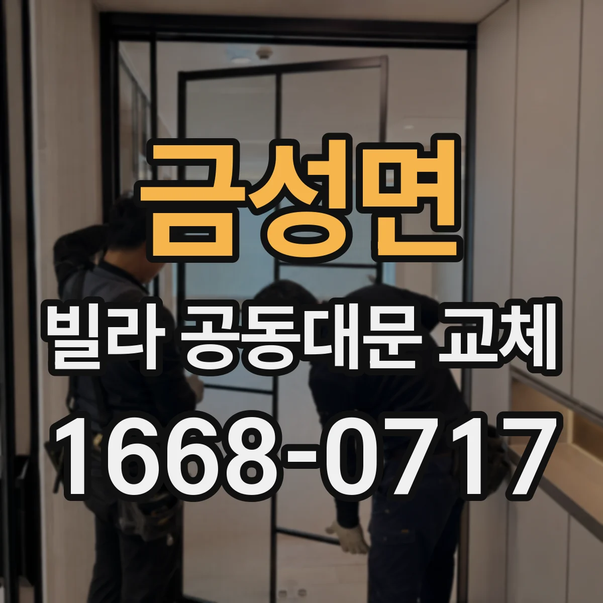 금성면 빌라 공동대문 교체