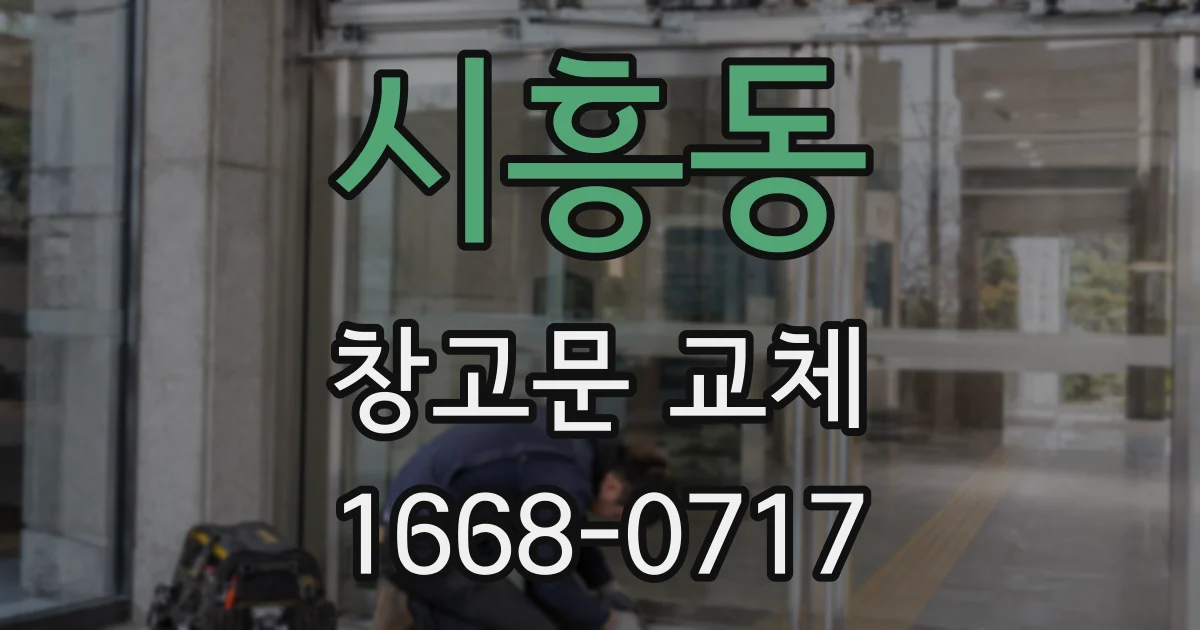시흥동 창고문 교체