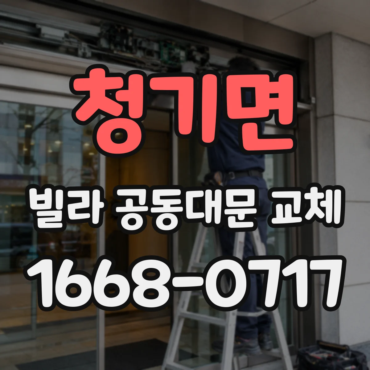 청기면 빌라 공동대문 교체