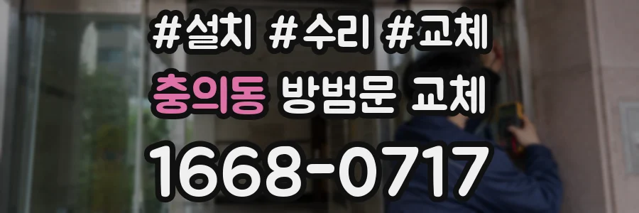 충의동 방범문 교체
