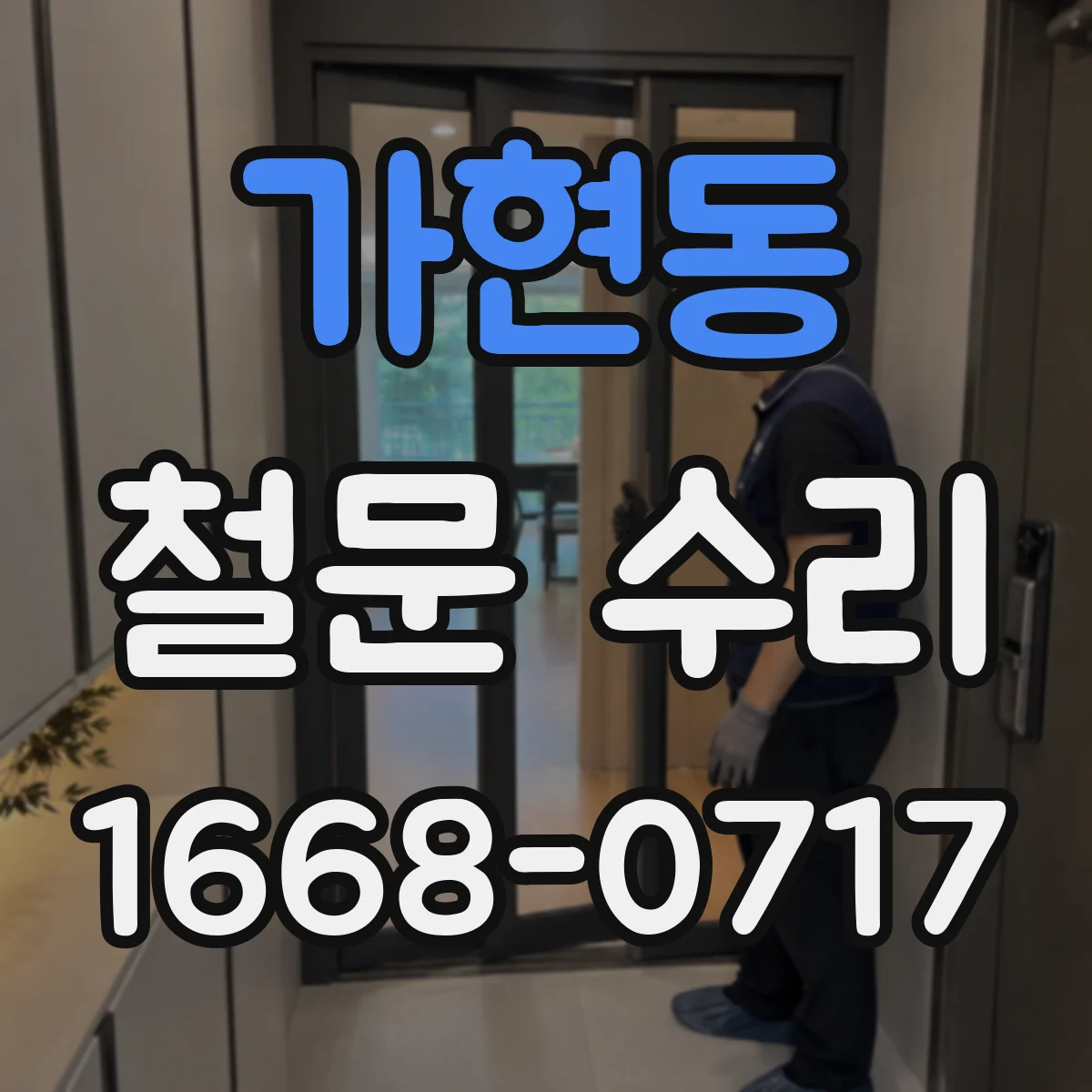 가현동 철문 수리