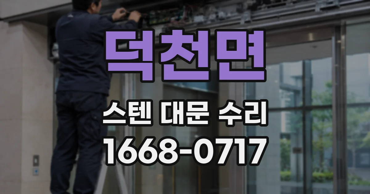 덕천면 스텐 대문 수리