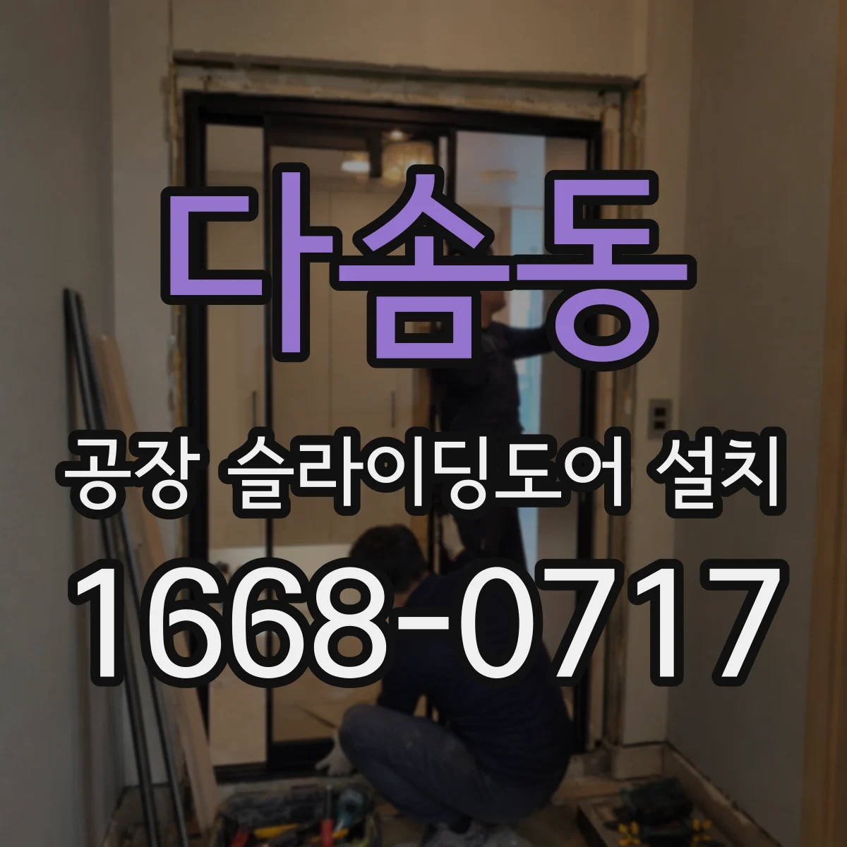 다솜동 공장 슬라이딩도어 설치