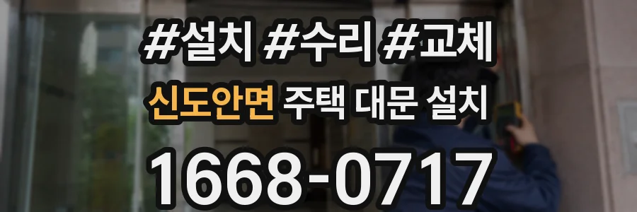 신도안면 주택 대문 설치