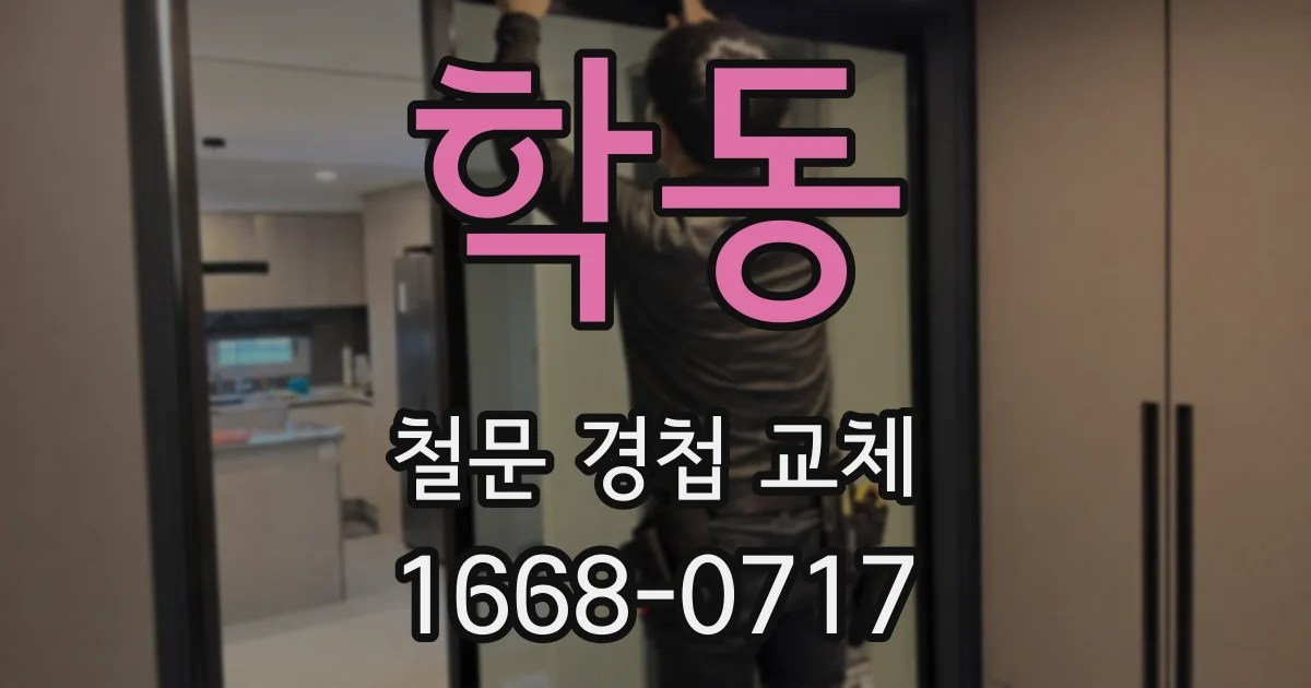 학동 철문 경첩 교체