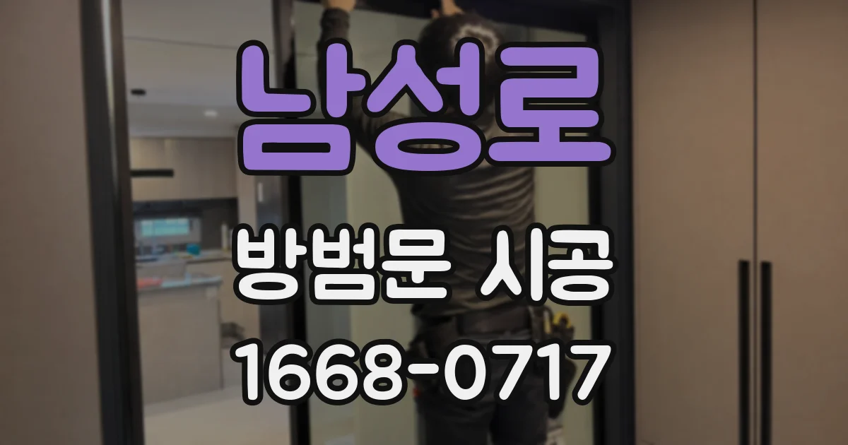 남성로 방범문 시공