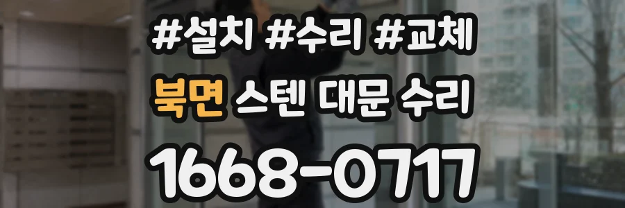 북면 스텐 대문 수리