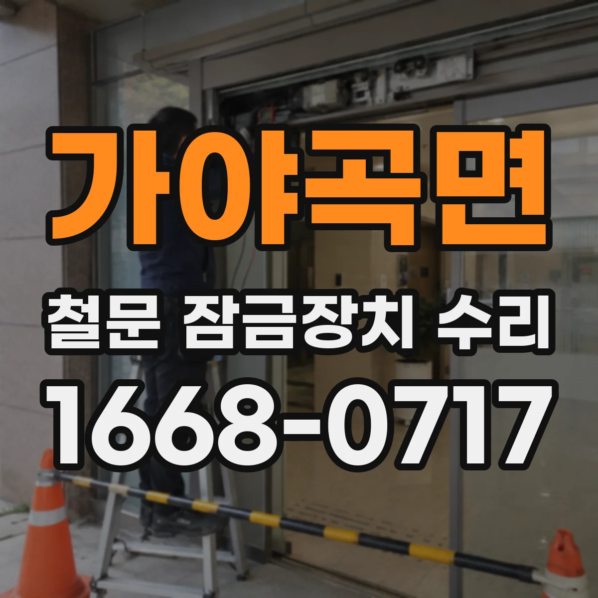 가야곡면 철문 잠금장치 수리