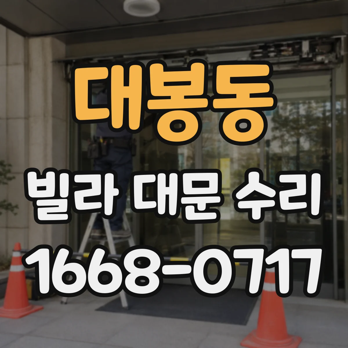대봉동 빌라 대문 수리
