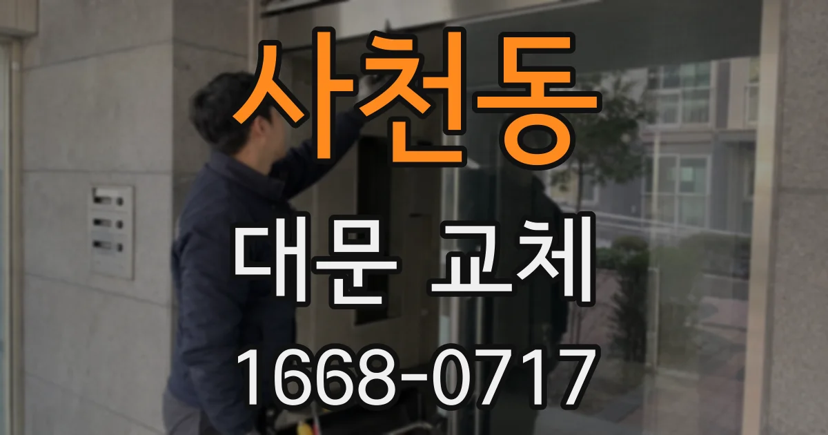 사천동 대문 교체