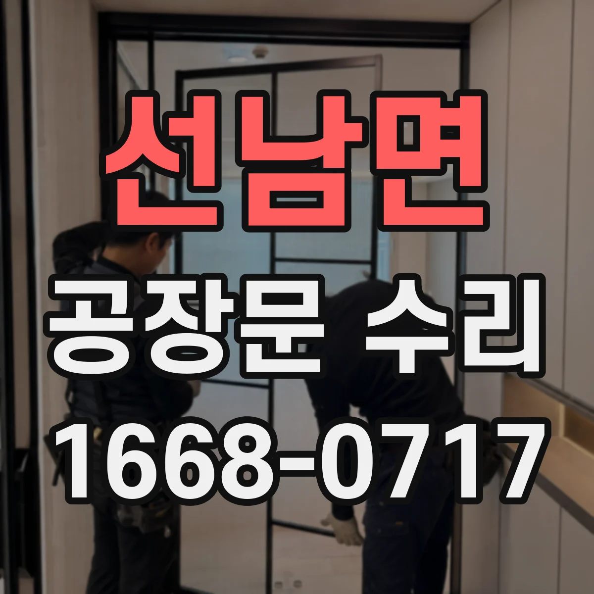 선남면 공장문 수리