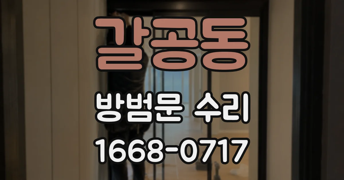 갈공동 방범문 수리