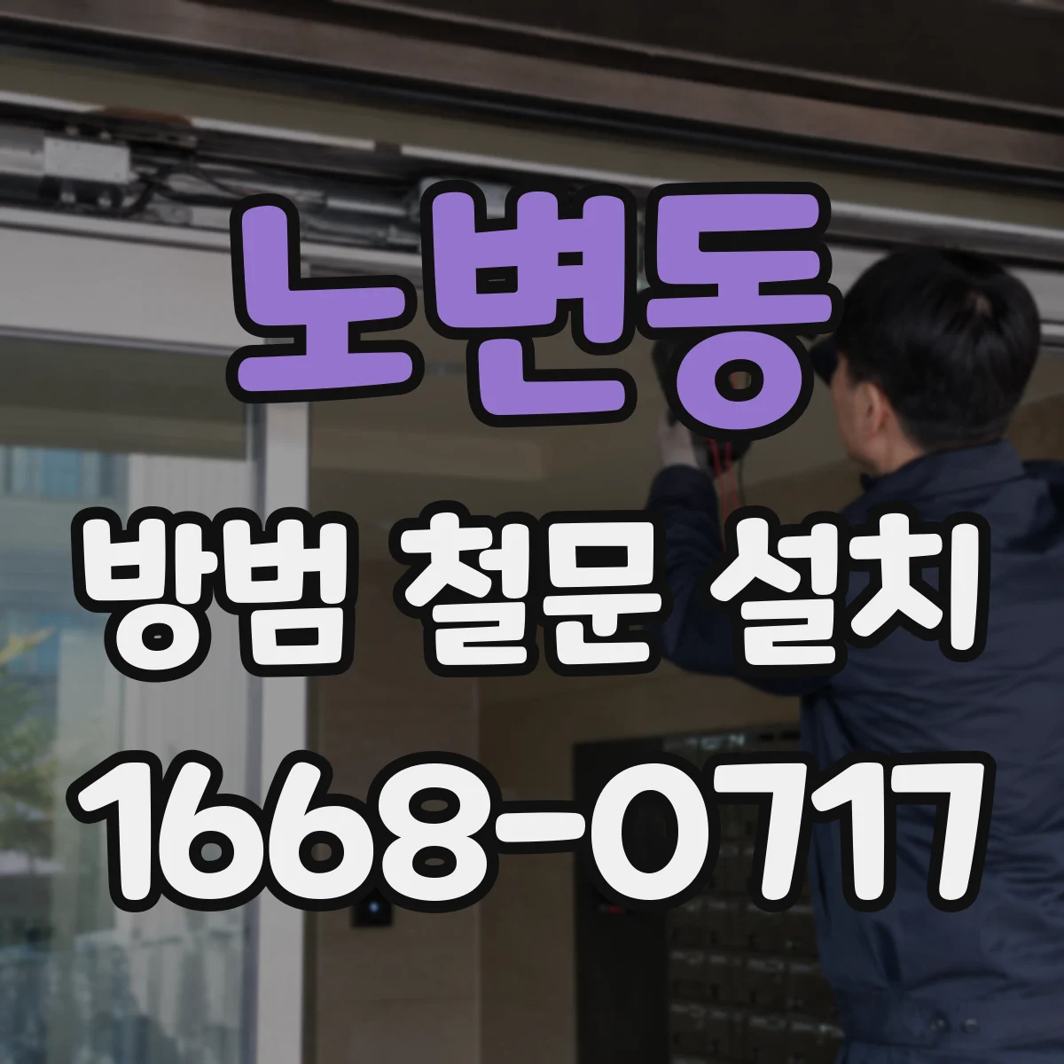 노변동 방범 철문 설치