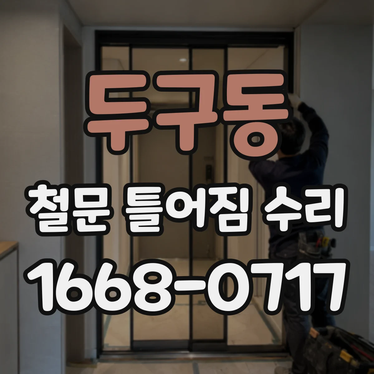 두구동 철문 틀어짐 수리