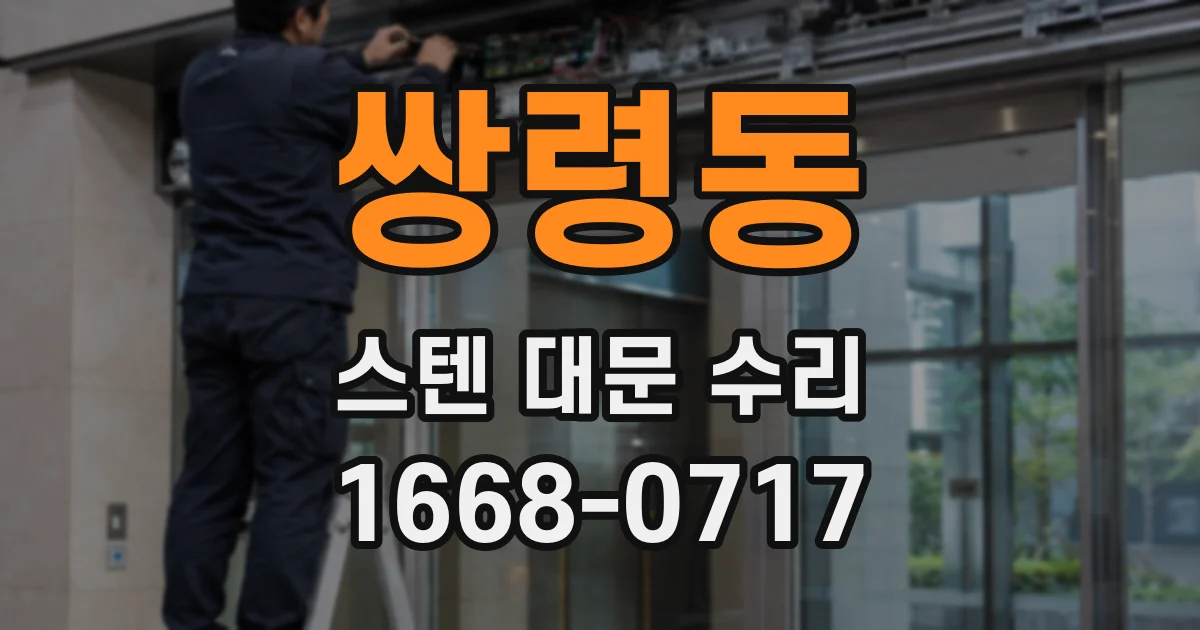쌍령동 스텐 대문 수리