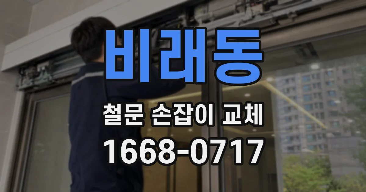 비래동 철문 손잡이 교체