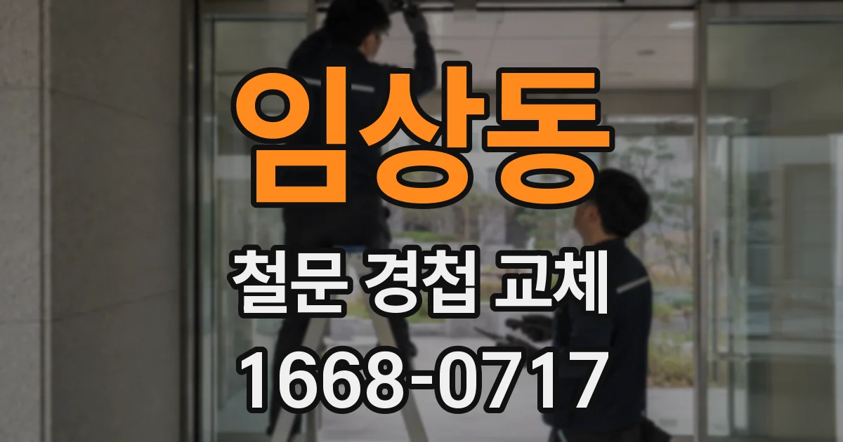 임상동 철문 경첩 교체