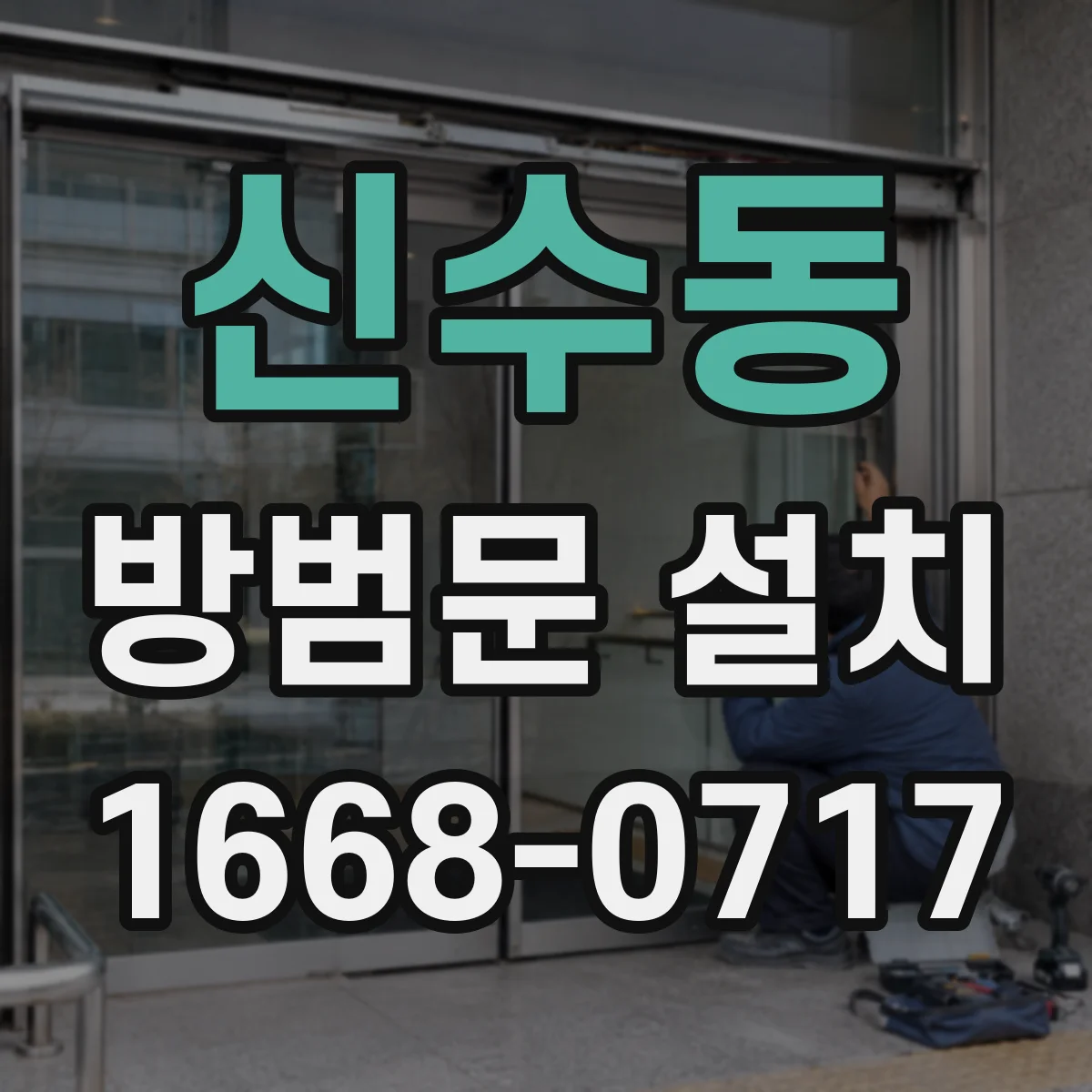 신수동 방범문 설치