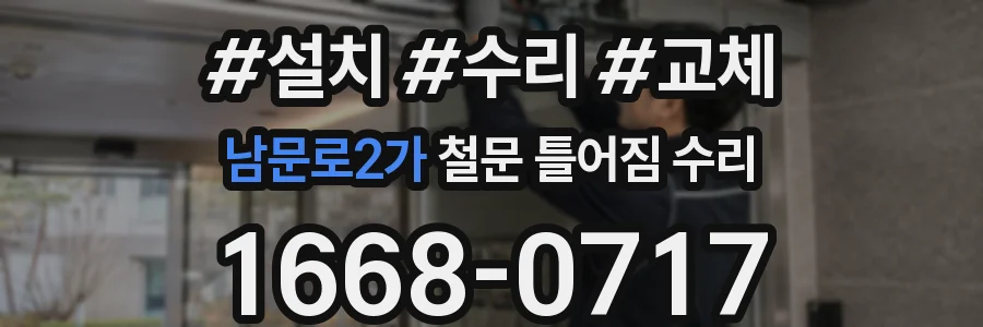 남문로2가 철문 틀어짐 수리