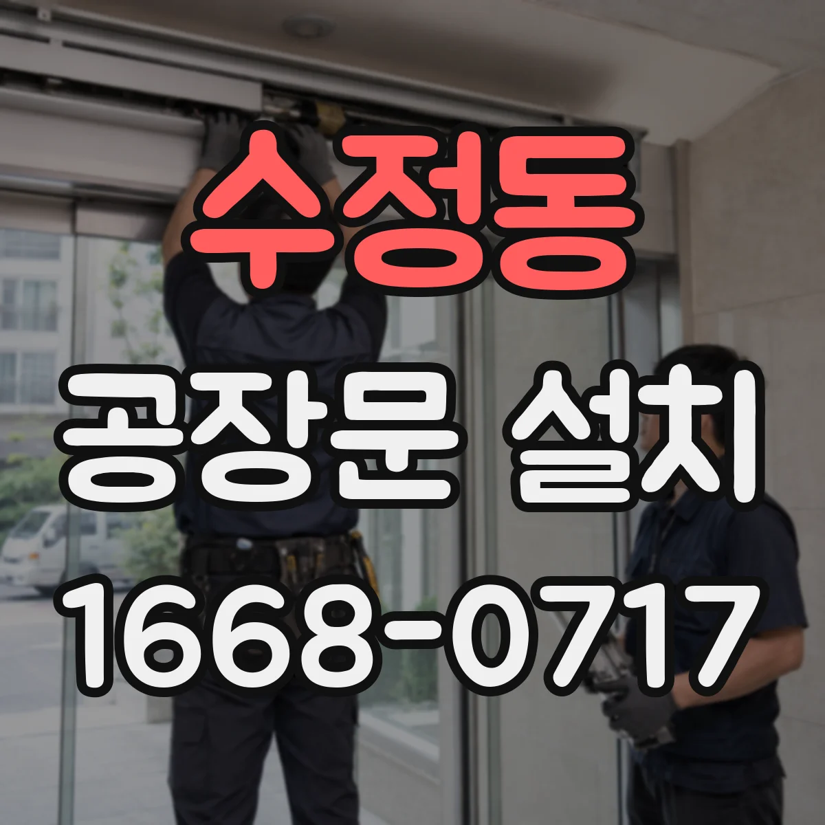 수정동 공장문 설치