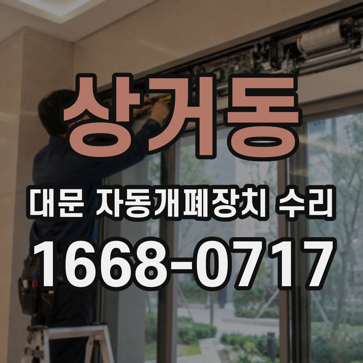 상거동 대문 자동개폐장치 수리