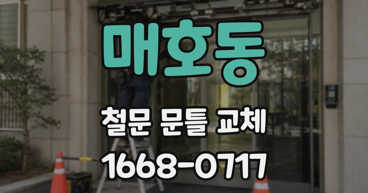 매호동 철문 문틀 교체