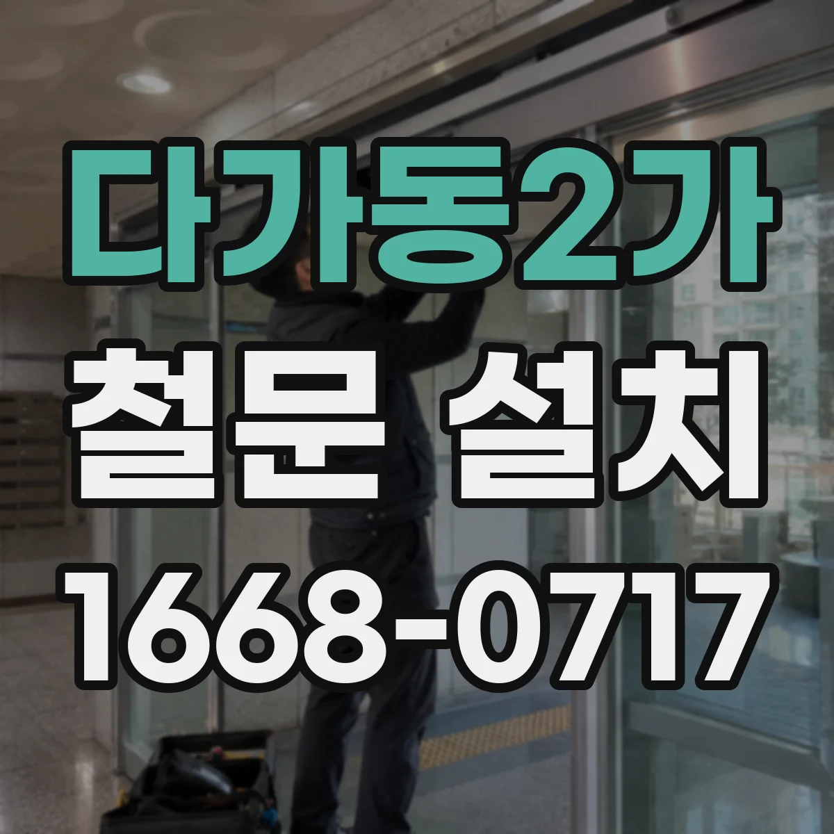 다가동2가 철문 설치