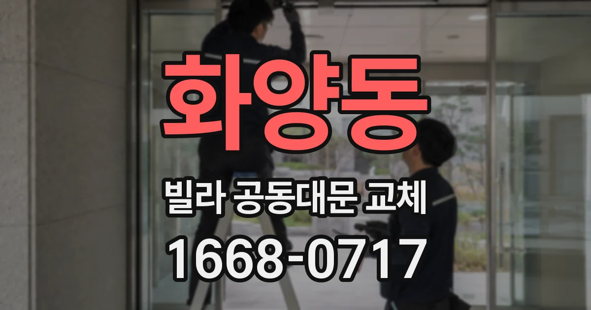 화양동 빌라 공동대문 교체