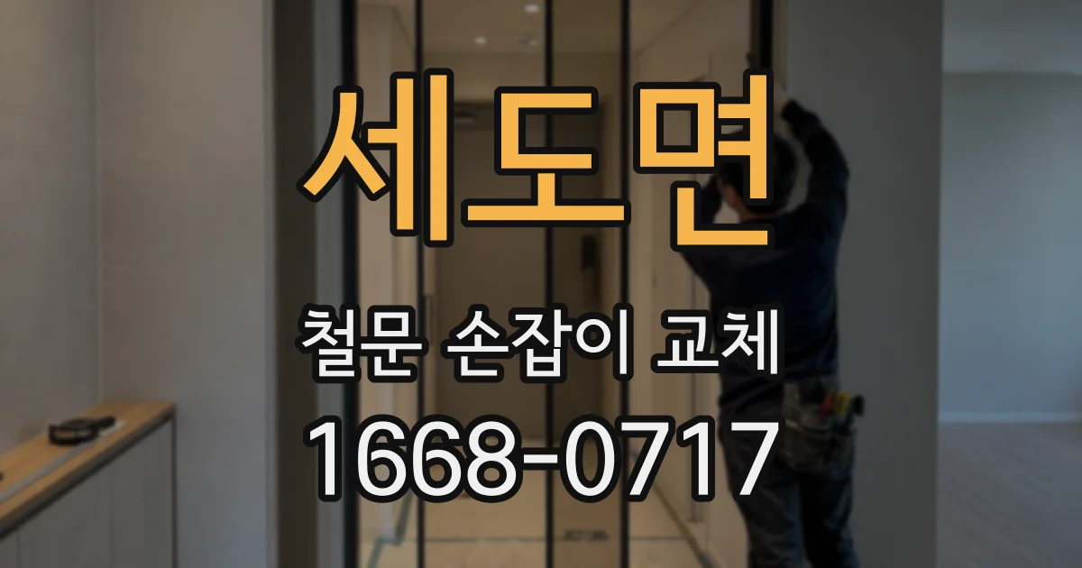 세도면 철문 손잡이 교체