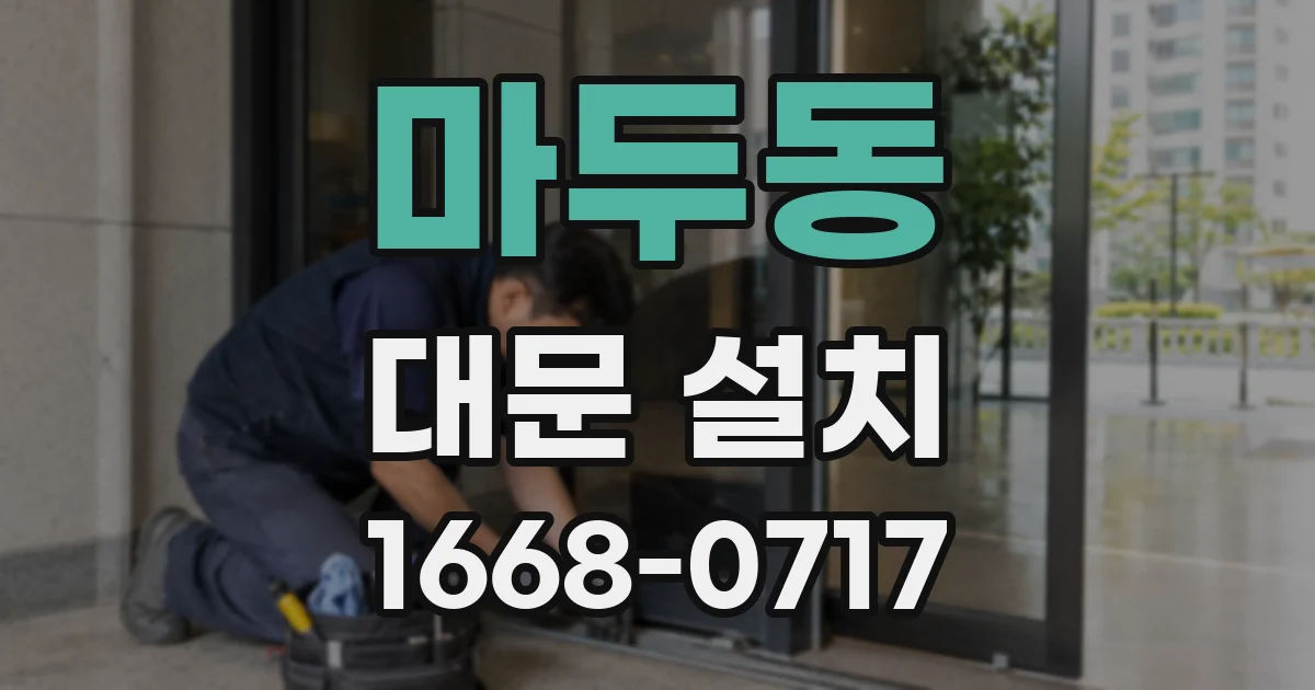 마두동 대문 설치